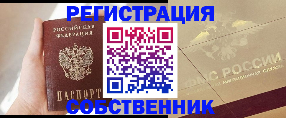 прописка регистрация в Амурской области